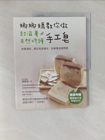 【書寶二手書T1／美工_Y87】娜娜媽教你做超滋養天然修護手工皂_娜娜媽