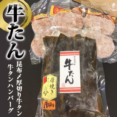 ふるさと納税 石巻市 昆布〆厚切り牛タン300g・牛タンハンバーグセット