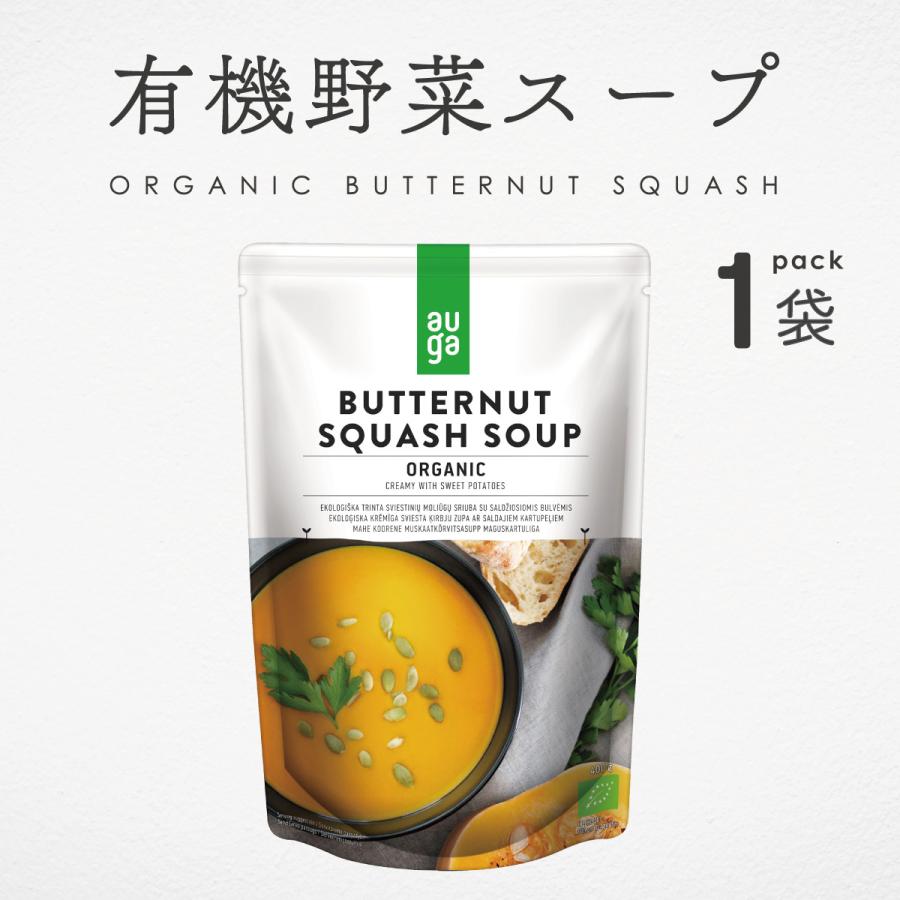 野菜スープ 無添加 有機野菜 オーガニック かぼちゃスープ バターナッツ スクワッシュスープ 400g AUGA 有機JAS パウチ ヴィーガン対応 アレルゲンフリー