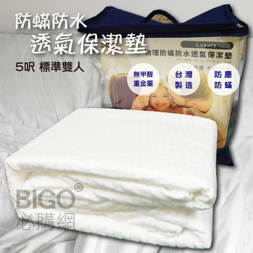 【MIT好品質】防螨防水透氣保潔墊(標準雙人5呎) 抗菌防污 吸水透氣 棉柔舒適 保護床墊 洗後不縮水 多種尺寸