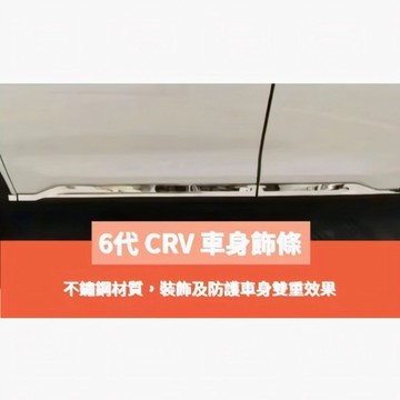 ~歐力斯~本田 HONDA 23-26年 6代 CRV6 CRV 車身飾條 車門飾條 車門防撞條 門邊飾條 車門邊條