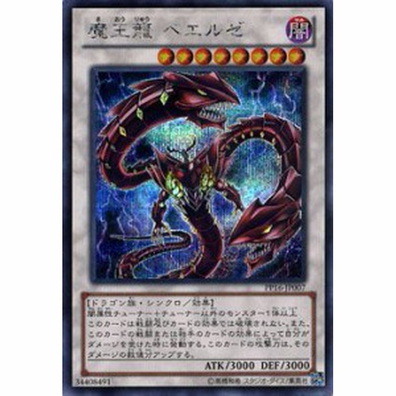 遊戯王ocg 魔王龍 ベエルゼ シークレットレア 遊戯王ゼアル Premium Pack 1 中古品 通販 Lineポイント最大1 0 Get Lineショッピング