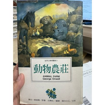 【668H-3】二手書📕七成新/絕版，《動物農莊》，喬治·奧威爾 著，開今文化，1995年10月（初版）、臻品齋書店