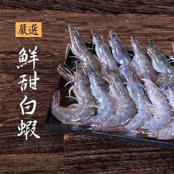 嚴選白蝦3包組