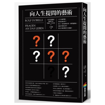 向人生提問的藝術