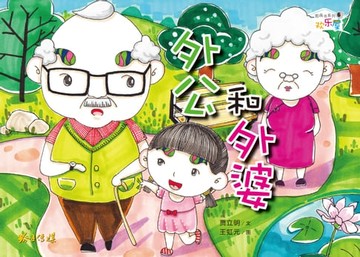 【電子書】外公和外婆