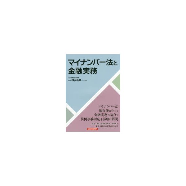 マイナンバー法と金融実務 浅井弘章