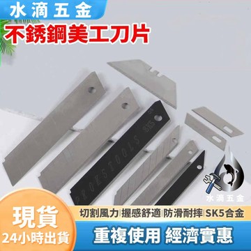 【隔日到貨】小美工刀 30度刀頭 合金鋼 刀片 美工刀片 2015 小號 裁紙刀片 刀片角度60° 小號刀片 大號刀片