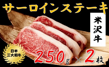 米沢牛　サーロインステーキ(500ｇ　250g×2枚)