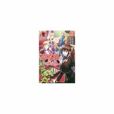 魔導師は平凡を望む １ 広瀬煉 通販 Lineポイント最大get Lineショッピング