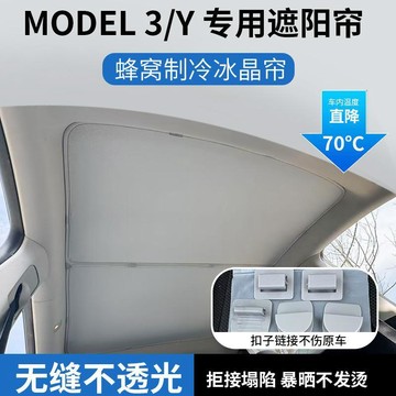 适用于Model特斯拉Y/3蜂窝冰晶遮阳帘车顶部遮阳挡隔热天窗遮阳挡