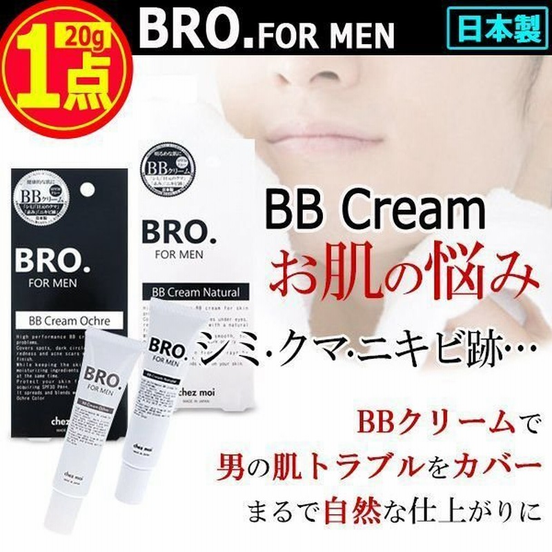 Bro ブロ For Men顔肌カバーbbクリーム 1点 メンズコスメ 男性用化粧品 老け顔 ファンデーション コンシーラー 青髭 シミ クマ 隠す 紫外線 通販 Lineポイント最大0 5 Get Lineショッピング
