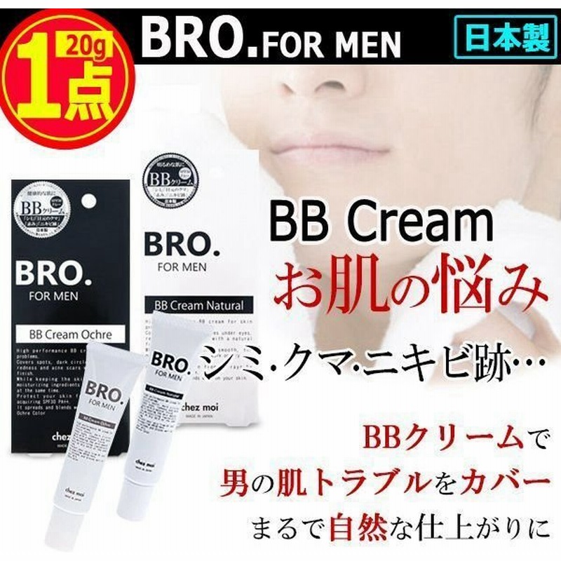 Bro ブロ For Men顔肌カバーbbクリーム 1点 メンズコスメ 男性用化粧品 老け顔 ファンデーション コンシーラー 青髭 シミ クマ 隠す 紫外線 通販 Lineポイント最大0 5 Get Lineショッピング