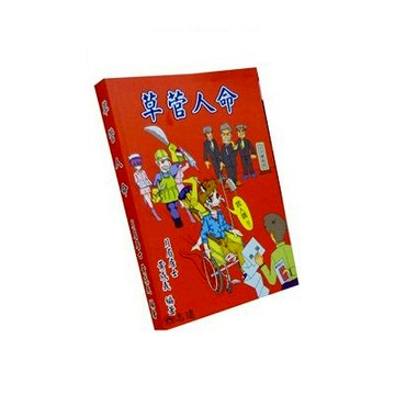 【志遠】▹正版新書◃ 草菅人命 月眉居士黃成義編著