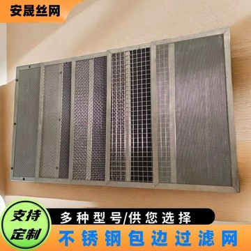 🔥臺灣出貨-熱賣中🔥304不銹鋼 客製化 包邊網片 濾網 超細 隔渣 防塵 防護網 晾曬烘幹網篩過濾網片