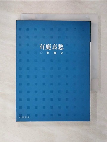 【書寶二手書T8／文學_CX3】有鹿哀愁_許悔之