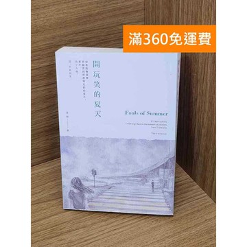 【雷根360免運】【送贈品】開玩笑的夏天 #八成新【Q-E2542】