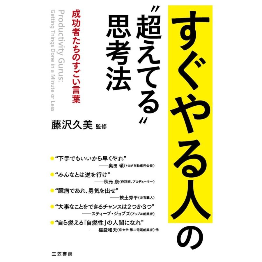 すぐやる人の 超えてる 思考法