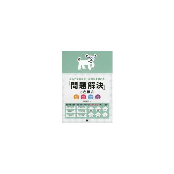 あわてず悩まず 本質を見極める 問題解決 のきほん 現状把握 原因究明 解決策の考案 実行計画