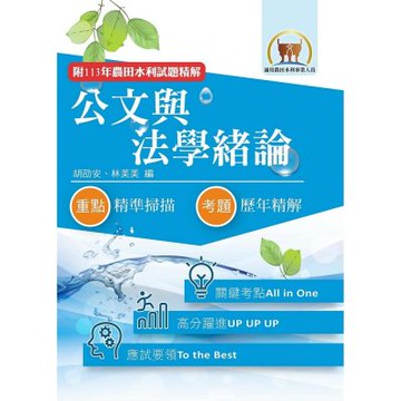 2026年農田水利考試【公文與法學緒論】（內文全新升級改版．高效研習一本精讀）(4版)
