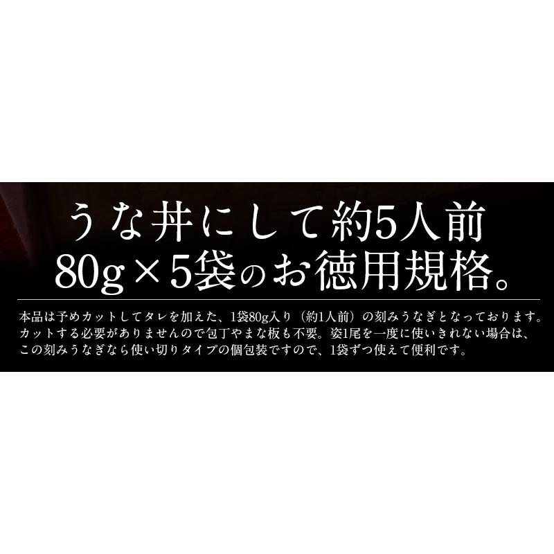 うなぎ 蒲焼き 国産 ひつまぶし 刻み 80g×5袋 きざみうなぎ ウナギ 鰻 冬グルメ 冬ギフト