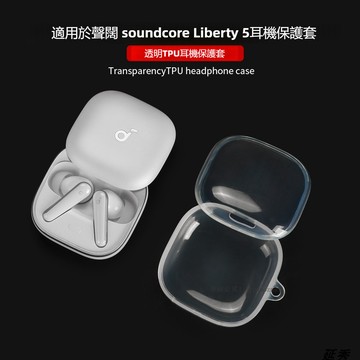 適用於聲闊 Soundcore Liberty 5 藍牙耳機保護套 透明TPU保護殼 安克 Liberty 5藍牙耳機殼