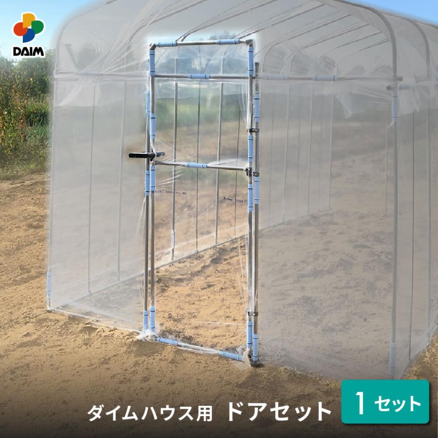 daim ダイムハウス ドアセット 1セット入 ビニールハウス diy 家庭用 家庭菜園 雨よけ 風よけ 保温 野菜 栽培 資材 農業 ビニール 部品