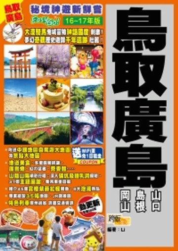 【電子書】秘境神遊新鮮嘗Easy Go！：鳥取廣島