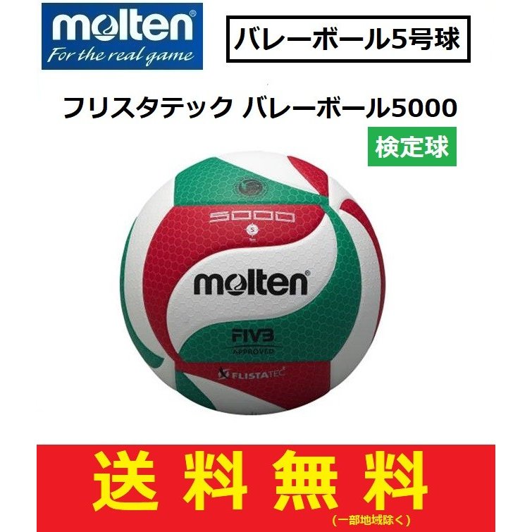 molten モルテン バレーボール5号球 フリスタテック バレーボール5000