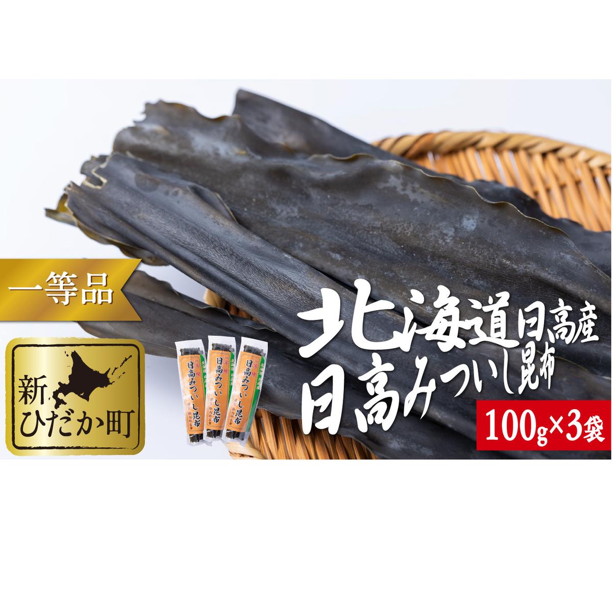 北海道産 日高昆布 一等検 計 300g (100g×3袋)