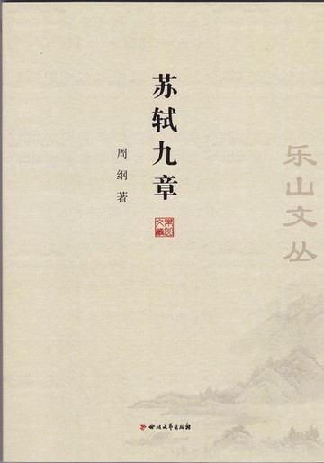 【電子書】乐山文丛：苏轼九章