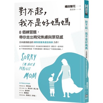對不起我不是好媽媽(8個練習題帶你走出育兒焦慮與罪惡感)