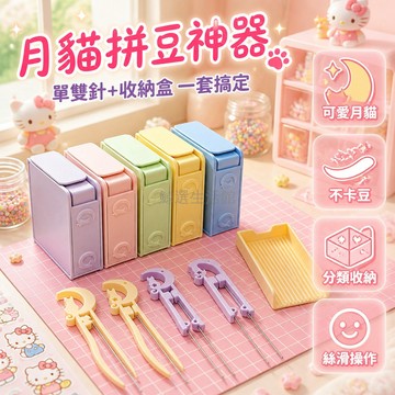 桃園出貨✨ 月貓單針雙針拼豆筆 月貓豆鏟 DIY收納盒 3D打印拼豆工具組 馬卡龍色系 不卡豆 絲滑操作
