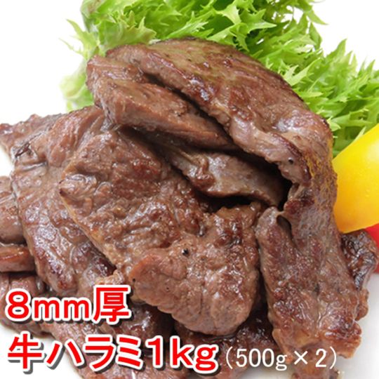 柔らかジューシー牛ハラミ１ｋｇ（500g*2)／焼肉で人気のハラミ！8ｍｍ厚！食べやすい一口カット