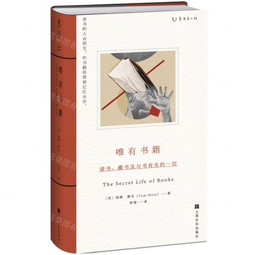 唯有書籍(讀書藏書及與書有關的一切)(精)丨天龍圖書簡體字專賣店丨9787553526980 (tl2510)