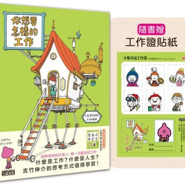你想要怎樣的工作【城邦讀書花園】