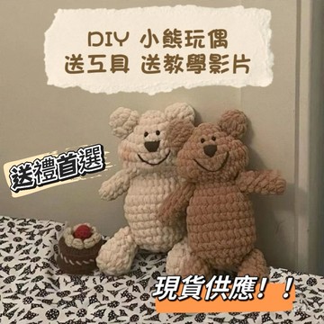 ⚡臺灣現貨⚡解悶手工編織diy材料包 diy手工小熊鉤針玩偶 自製手工掛件 毛線小熊 冰條綫鈎織 情人節送女友禮物首選