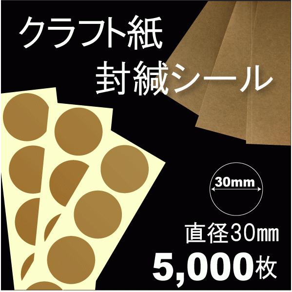 直径30mm正円／5000枚入 【クラフト封緘シールクラフト（濃茶）普通