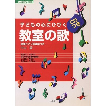 子どもの心にひびく教室のうた　ＣＤ付／中山讓(著者)