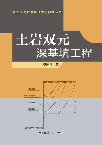 【電子書】土岩双元深基坑工程