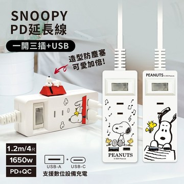 隔日到貨🔥現貨 三面插座【正版授權】SNOOPY史努比 一開三插PD+QC延長線1.2M (附紅屋造型防塵塞)
