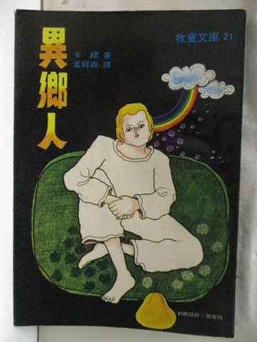【書寶二手書T1／翻譯小說_NED】異鄉人_卡繆