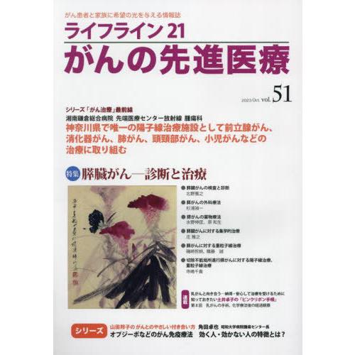 [本 雑誌] ライフライン21 がんの先進医療 51 蕗書房