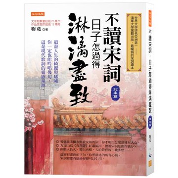 不讀宋詞，日子怎過得淋漓盡致（北宋篇）： 道盡人生的綺麗與唏噓，你一定也能吟唱幾句，這是現代歌詞的靈感泉源。