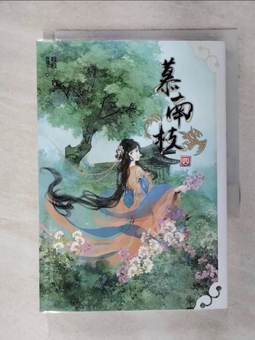 【書寶二手書T6／言情小說_Q5K】慕南枝 四_容境