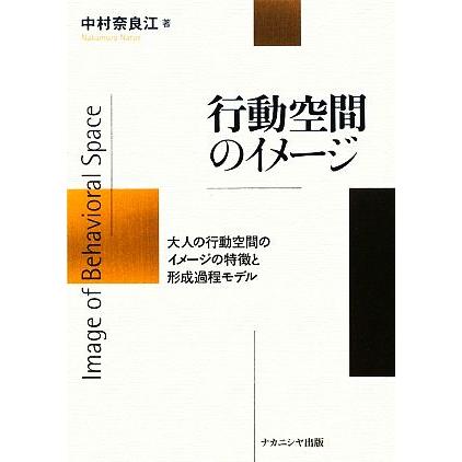 行動空間のイメージ 大人の行動空間のイメージの特徴と形成過程モデル／中村奈良江