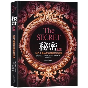（台灣現貨）正版秘密全集周文強老師推薦 世界上神奇的潛能開發訓練成功學青春勵志抖音書籍