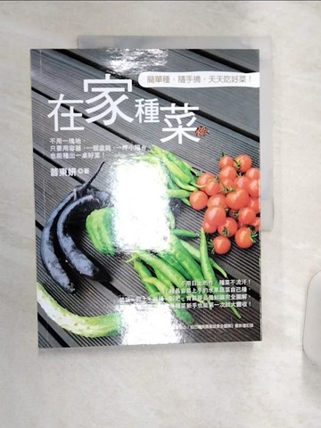 【書寶二手書T5／園藝_R4H】在家種菜_昔東妍