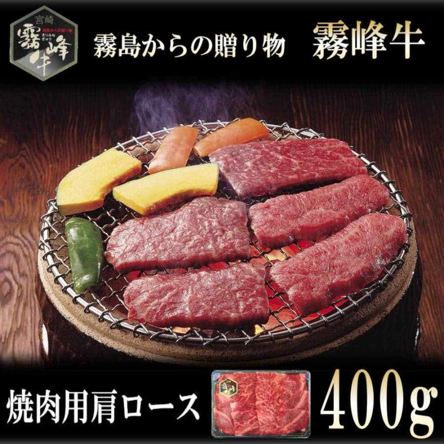 お中元 2023 牛肉 肉 和牛 宮崎 霧峰牛 肩ロース 焼肉 400g 送料無料 お取り寄せ グルメ 国産 厳選 特選 高級 父の日 母の日 御中元 プレゼント