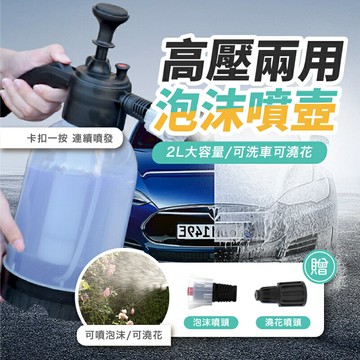 車用泡沫噴壺  高壓泡沫噴壺 泡沫噴霧器 洗車澆水 洗車泡沫噴壺 加壓噴壺 泡沫噴壺 氣壓噴壺 噴壺 泡沫槍 泡沫【AAA6953】
